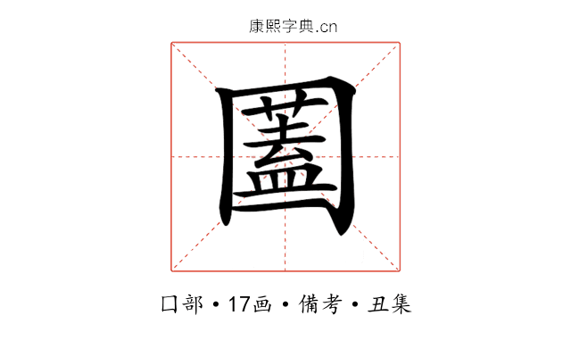 𡈮