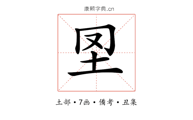 𡉮