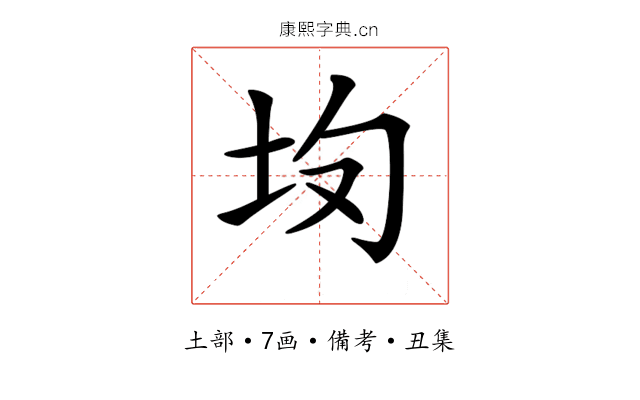 𡉳