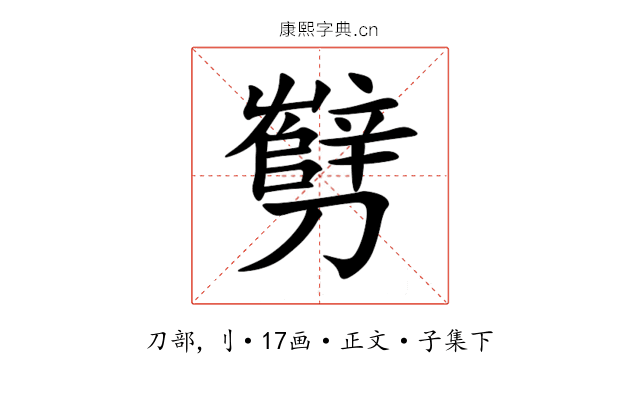 㔎