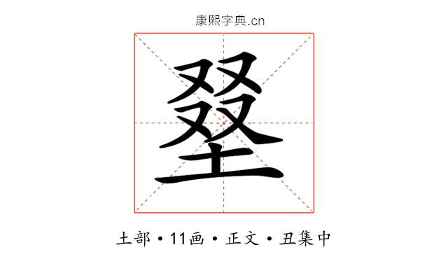 𡌭