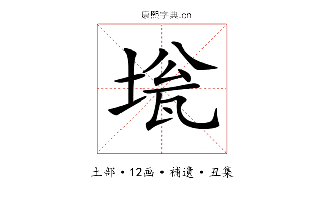 𡍻