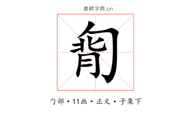 㔨