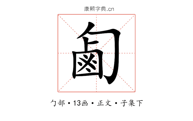 㔪