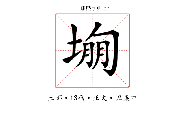 𡎾
