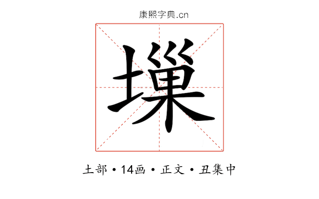 𡏮