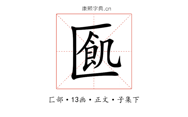 㔳