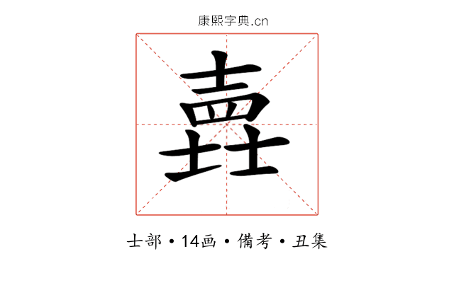 𡐎