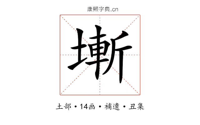 𡐛
