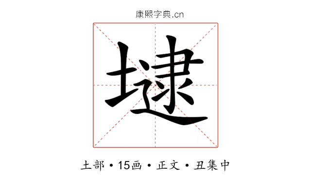 𡐡