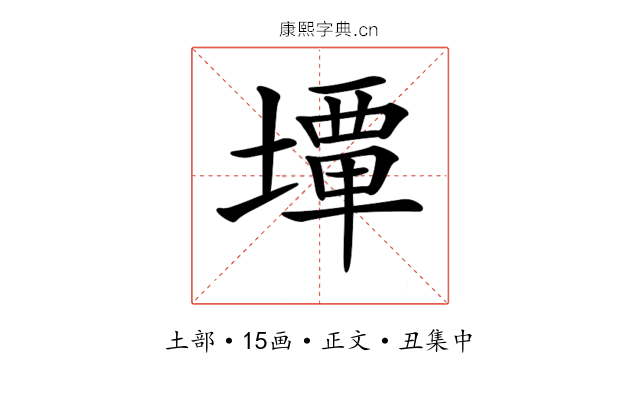 𡐧