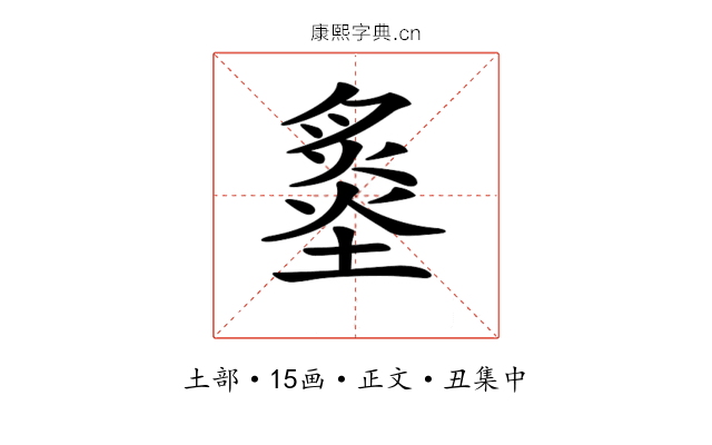 𡐩