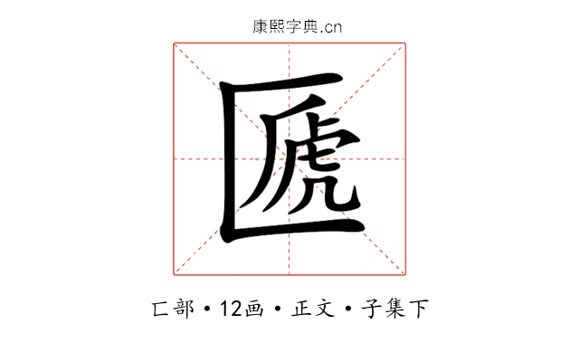 㔸