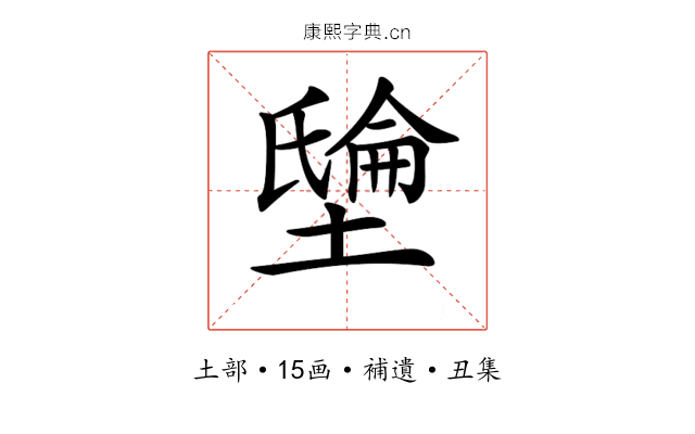 𡑘