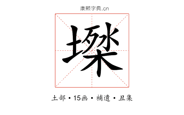 𡑙