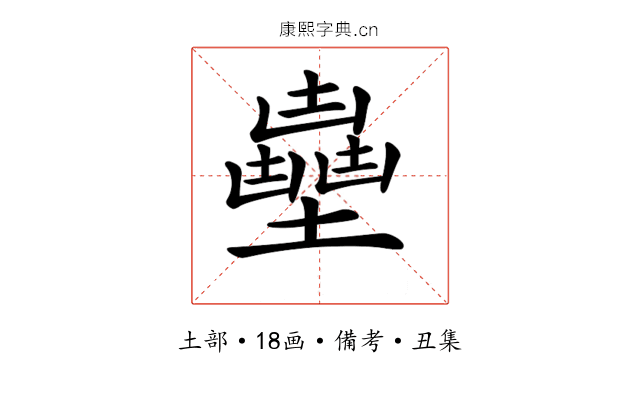 𡒽
