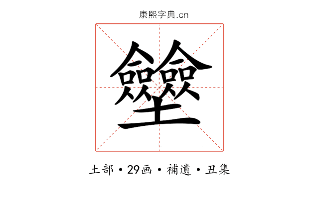 𡔗