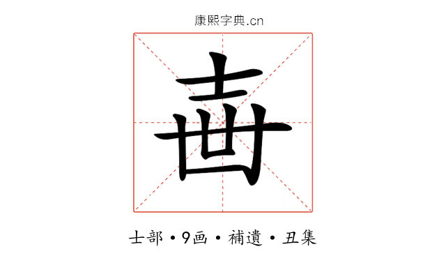 𡔥