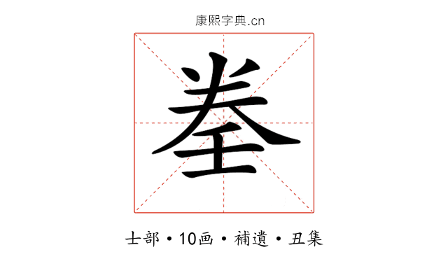 𡔨