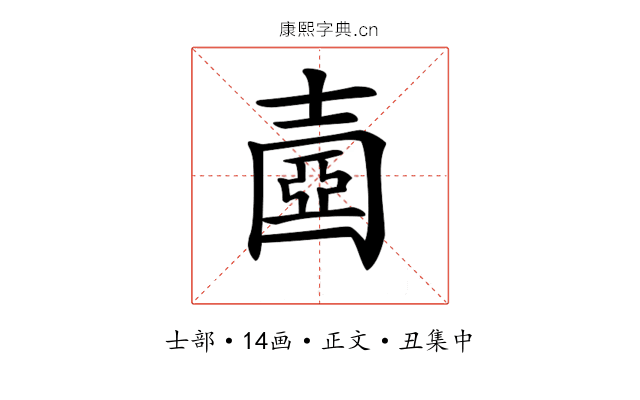 𡔶
