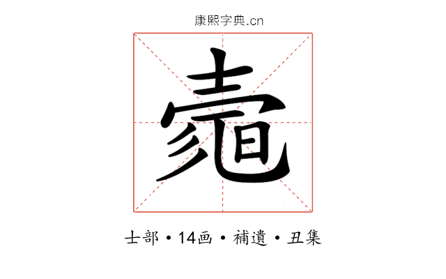 𡔻