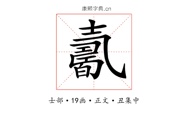 𡕋