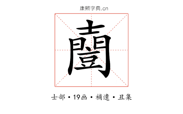 𡕌