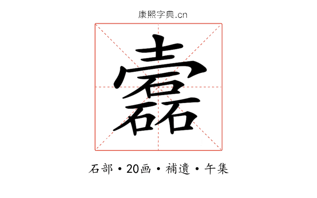 𡕎