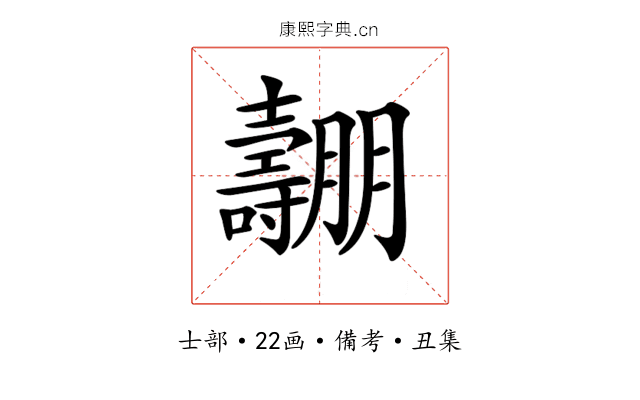 𡕑