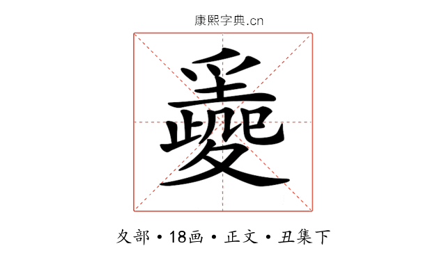𡕼