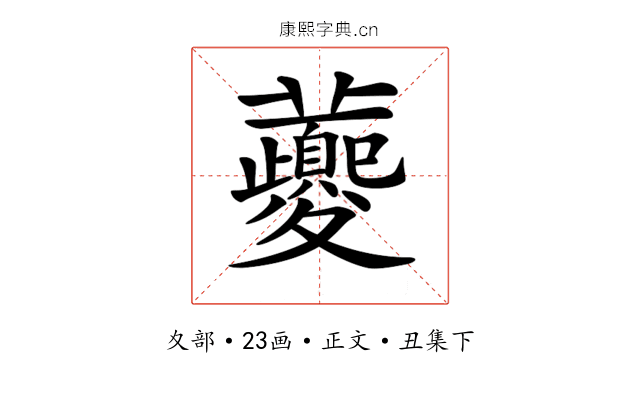 𡖂