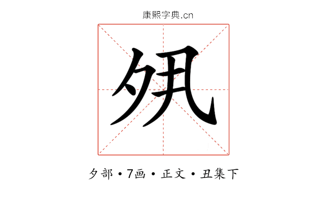 𡖊