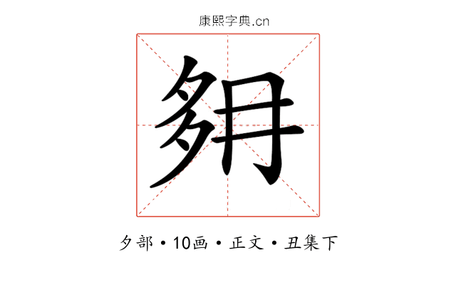 𡖔