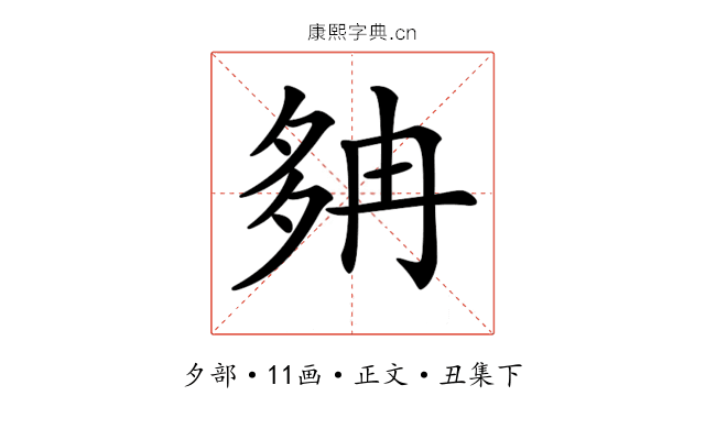𡖝