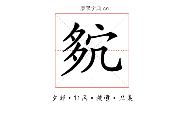 𡖢