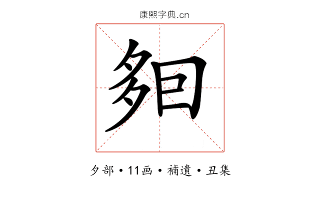 𡖣