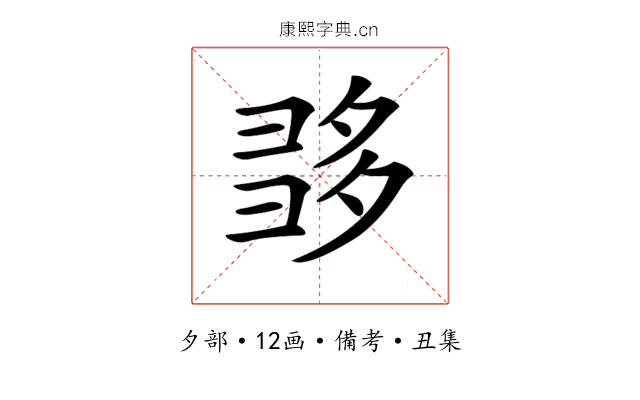 𡖩