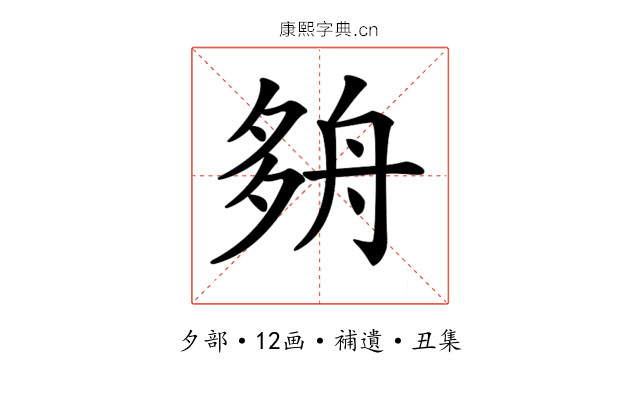 𡖫