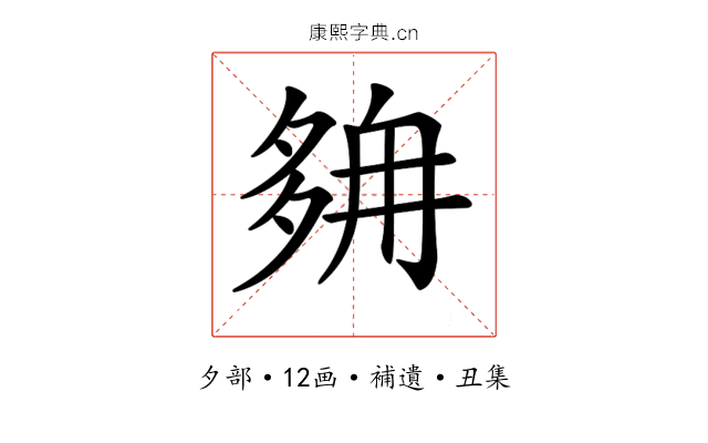 𡖭