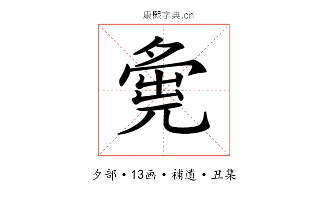 𡖴