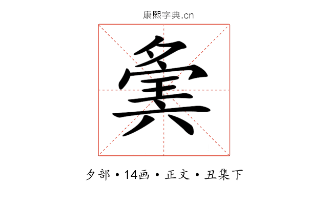 𡖷