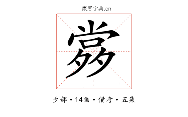 𡖹