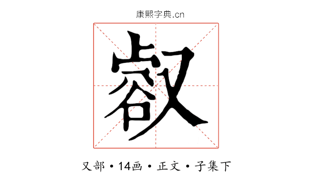 㕡