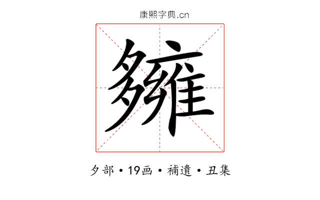 𡗌