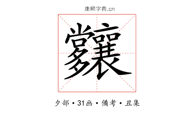 𡗑