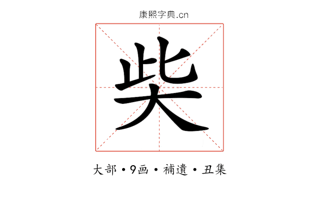 𡘌