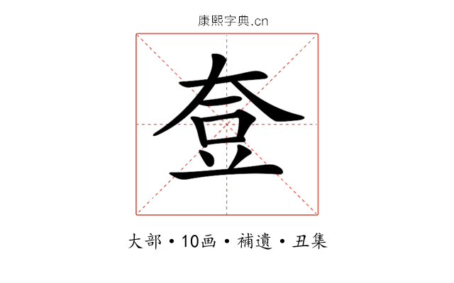 𡘰