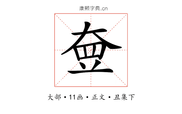 𡘵
