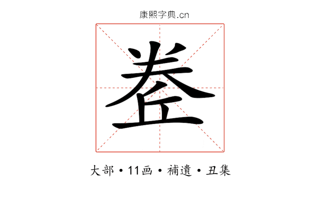 𡙅