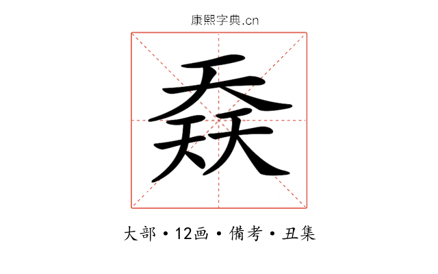 𡙎